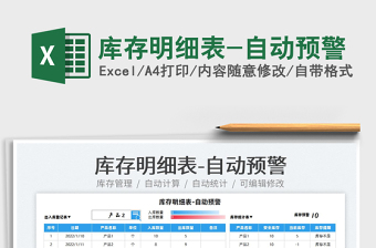 2022庫存明細表-自動預(yù)警免費下載