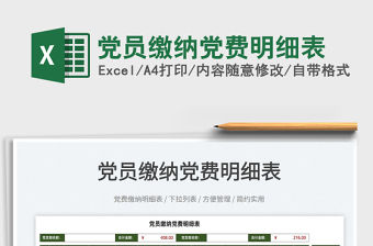 2022黨員繳納黨費明細表免費下載