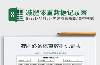 2022減肥體重?cái)?shù)據(jù)記錄表免費(fèi)下載