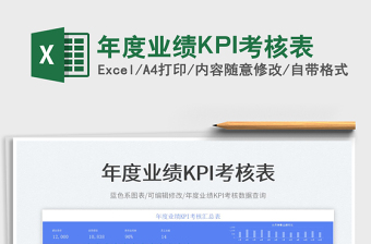 2022年度業(yè)績KPI考核表免費(fèi)下載