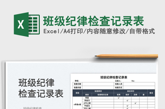 2022班级纪律检查记录表免费下载