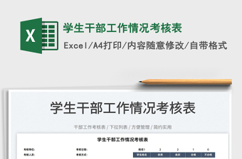2022學(xué)生干部工作情況考核表免費(fèi)下載