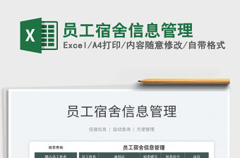 2022員工宿舍信息管理免費下載