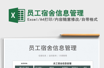 2022員工宿舍信息管理免費(fèi)下載