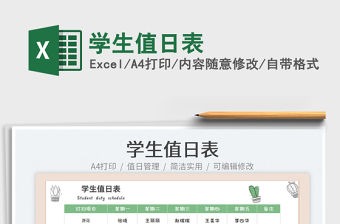 2022學生值日表免費下載