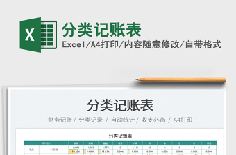 2022分類記賬表免費(fèi)下載