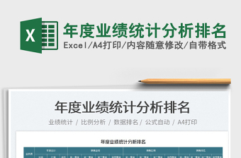 2022年度業(yè)績統(tǒng)計分析排名免費下載