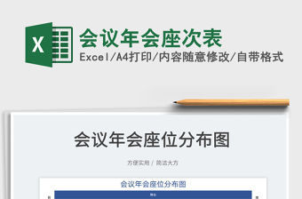 2022會議年會座次表免費下載