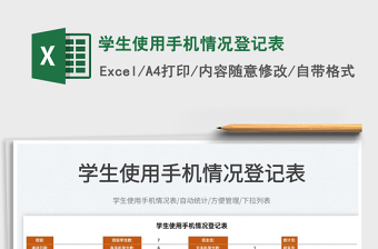 2022學生使用手機情況登記表免費下載