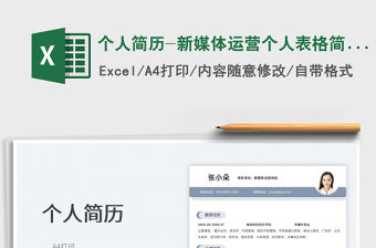 2022個人簡歷-新媒體運營個人表格簡歷免費下載