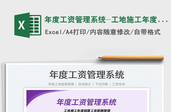 2022年度工資管理系統(tǒng)-工地施工年度結(jié)算免費(fèi)下載