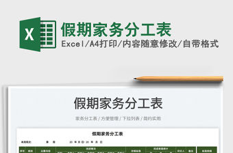 2022假期家務(wù)分工表免費下載