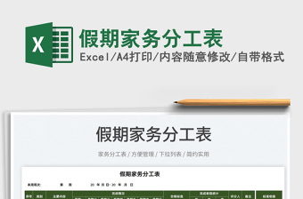 2022假期家務(wù)分工表免費(fèi)下載