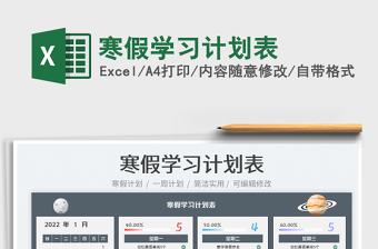 2022寒假學(xué)習(xí)計(jì)劃表免費(fèi)下載
