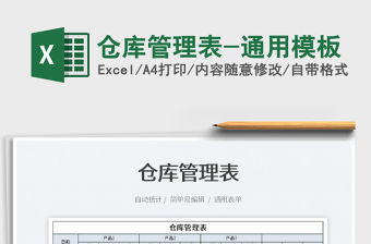 2022倉庫管理表-通用模板免費下載