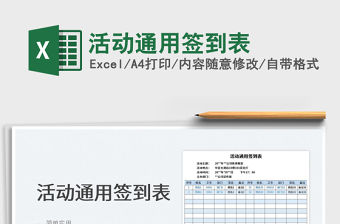 2022活動通用簽到表免費下載