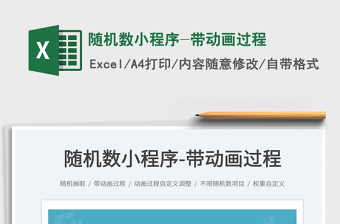 2022隨機(jī)數(shù)小程序-帶動(dòng)畫(huà)過(guò)程免費(fèi)下載