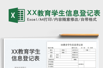 2022XX教育學(xué)生信息登記表免費下載