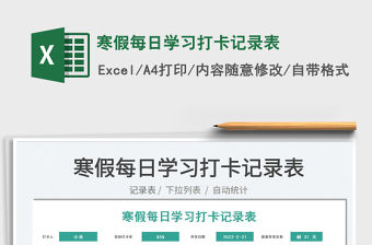 2022寒假每日學習打卡記錄表免費下載