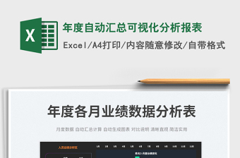 2022年度自動(dòng)匯總可視化分析報(bào)表免費(fèi)下載