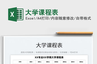 2022大學課程表免費下載