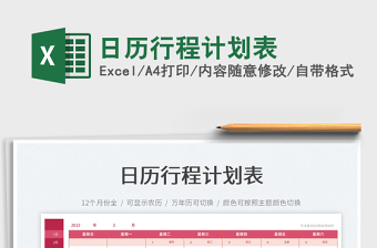 2022日歷行程計(jì)劃表免費(fèi)下載