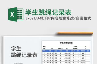 2022學生跳繩記錄表免費下載