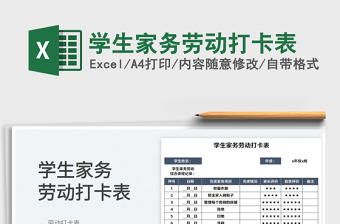 2022學(xué)生家務(wù)勞動打卡表免費下載