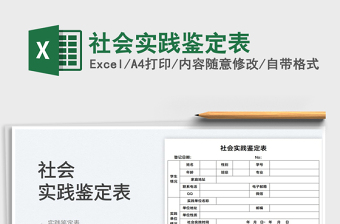 2022社會(huì)實(shí)踐鑒定表免費(fèi)下載