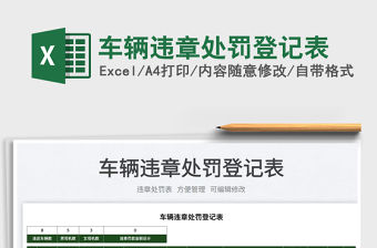 2022車輛違章處罰登記表免費下載