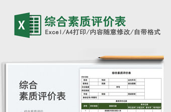 2022綜合素質(zhì)評價表免費下載