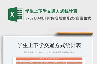 2022學生上下學交通方式統(tǒng)計表免費下載