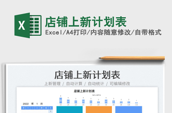 2022店鋪上新計劃表免費下載