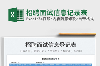 2022招聘面試信息記錄表免費(fèi)下載