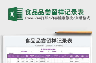 2022食品品嘗留樣記錄表免費(fèi)下載