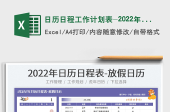 2022年新闻日历