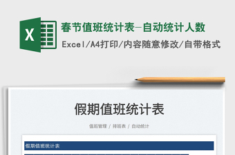 2022春節(jié)值班統(tǒng)計表-自動統(tǒng)計人數(shù)免費下載