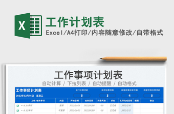 2022工作計劃表免費下載