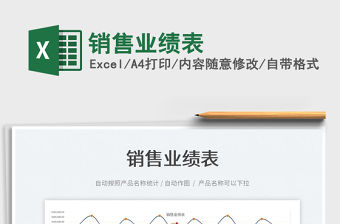 2022銷售業績表免費下載