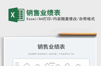 2022銷售業(yè)績(jī)表免費(fèi)下載