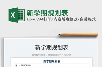 2022新學(xué)期規(guī)劃表免費(fèi)下載