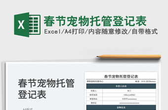2022春節(jié)寵物托管登記表免費(fèi)下載
