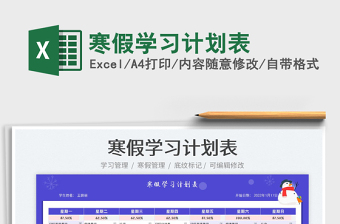 2022寒假學(xué)習(xí)計(jì)劃表免費(fèi)下載