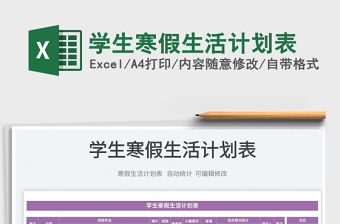 2022學生寒假生活計劃表免費下載