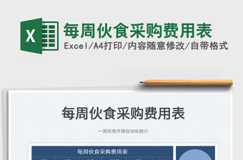 2022每周伙食采購費(fèi)用表免費(fèi)下載