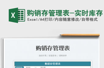 2022購銷存管理表-實時庫存免費下載