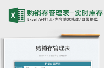 2022購銷存管理表-實時庫存免費下載