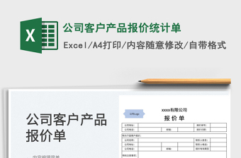 2022公司客戶產(chǎn)品報價統(tǒng)計單免費下載