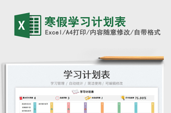 2022寒假學(xué)習(xí)計(jì)劃表免費(fèi)下載