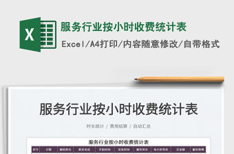 2022服務(wù)行業(yè)按小時(shí)收費(fèi)統(tǒng)計(jì)表免費(fèi)下載